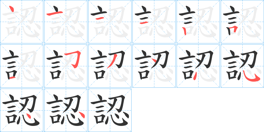 認的笔顺写法