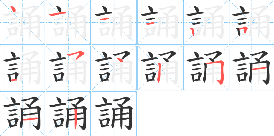 誦的笔顺写法