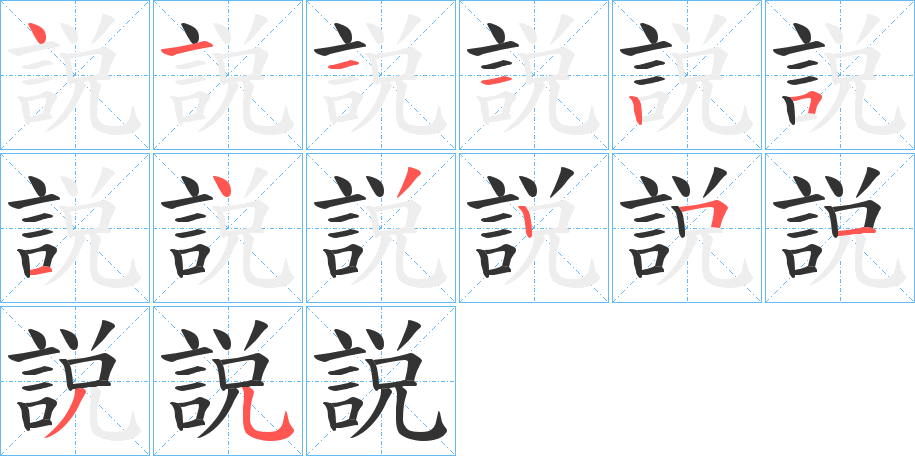 説的笔顺写法