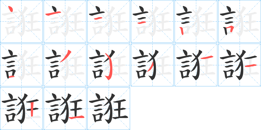 誑的笔顺写法