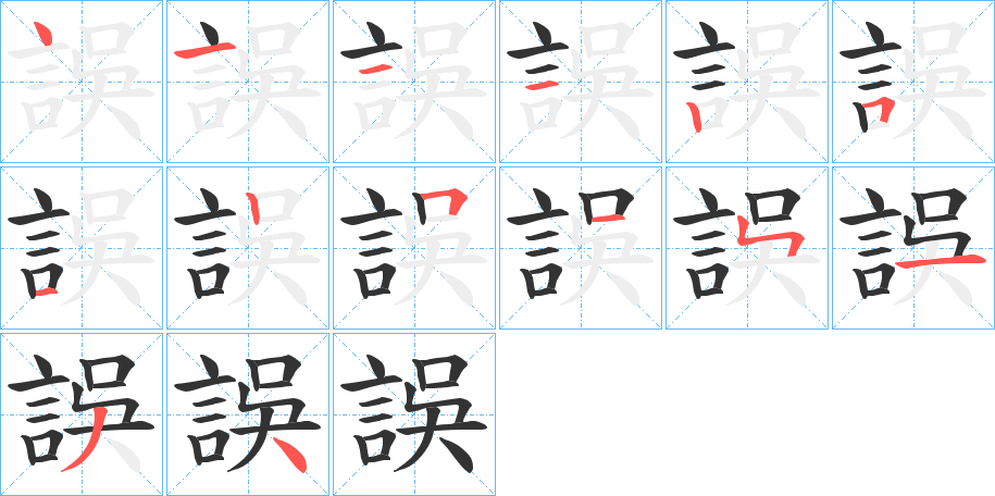 誤的笔顺写法