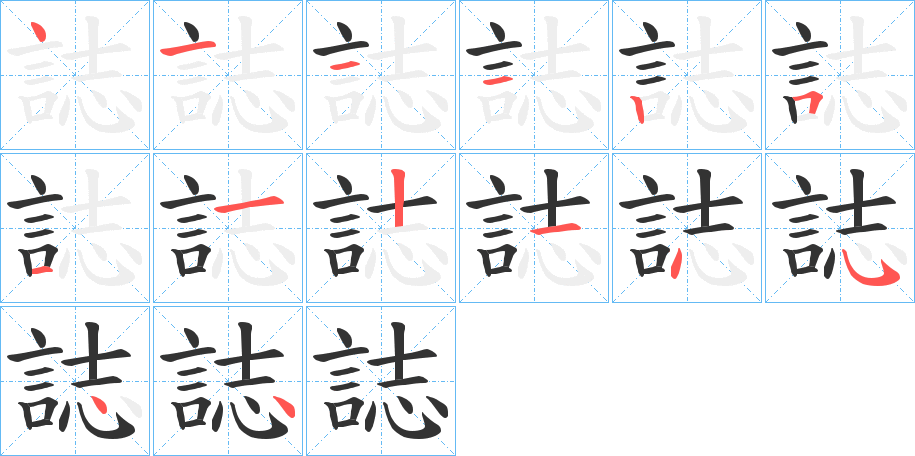 誌的笔顺写法