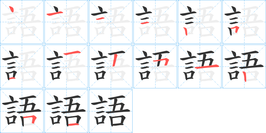 語的笔顺写法