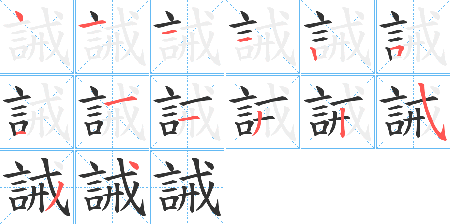 誡的笔顺写法