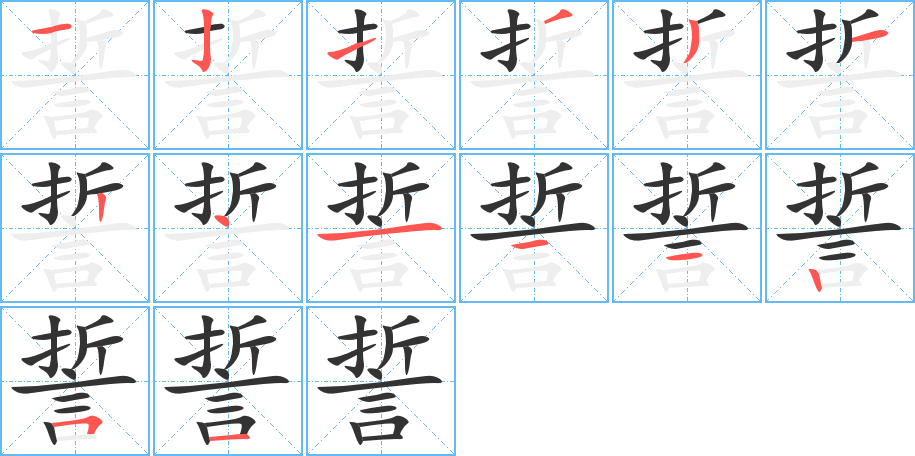 誓的笔顺写法