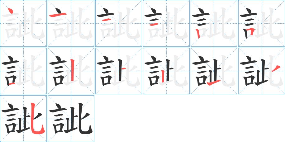 訿的笔顺写法