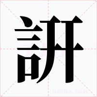詽