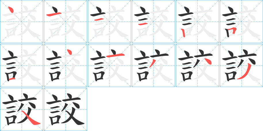 詨的笔顺写法