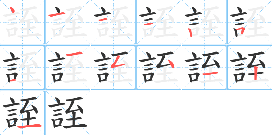 誈的笔顺写法