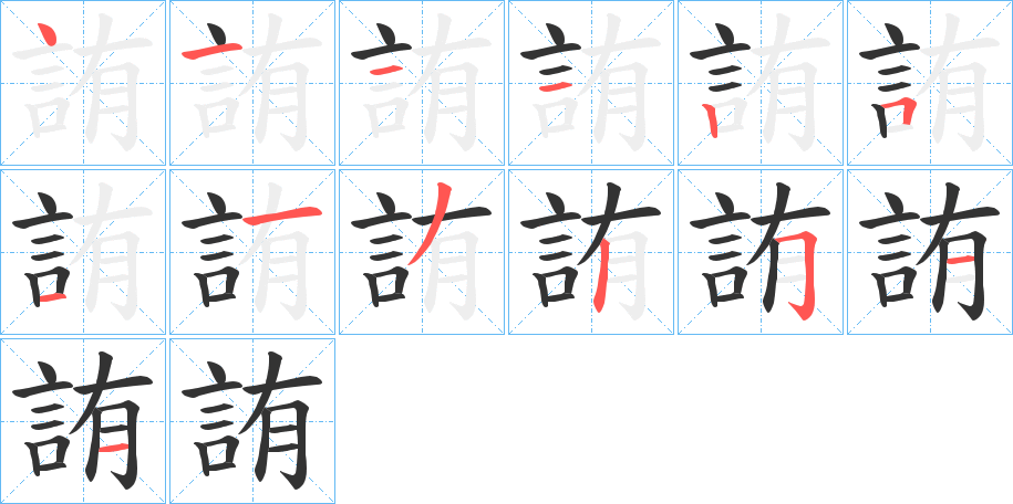 詴的笔顺写法