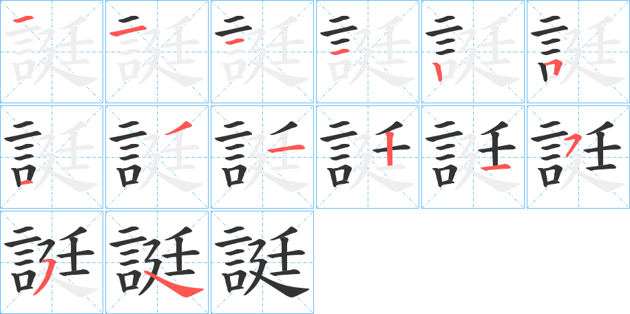 誔的笔顺写法