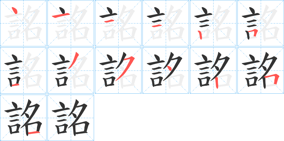 詺的笔顺写法