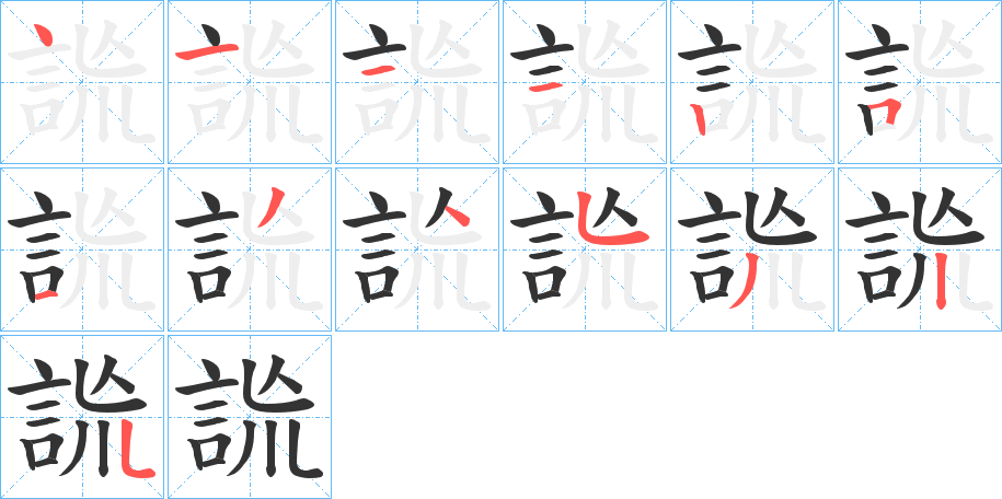 詤的笔顺写法