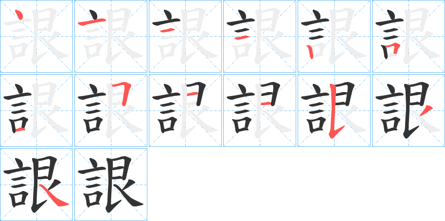 詪的笔顺写法