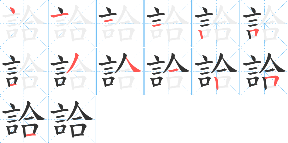 詥的笔顺写法
