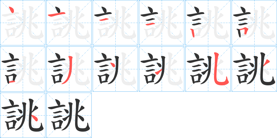 誂的笔顺写法