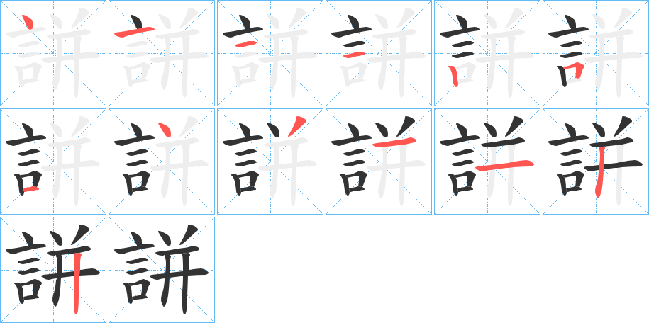 誁的笔顺写法