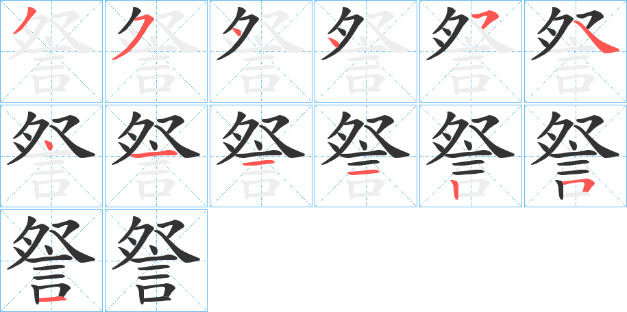 詧的笔顺写法
