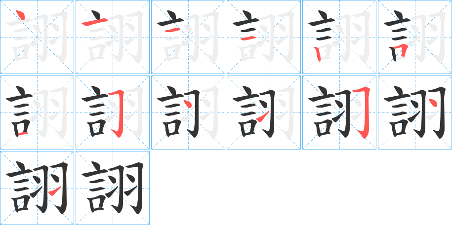 詡的笔顺写法