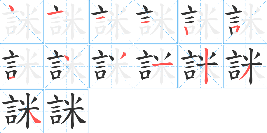 詸的笔顺写法