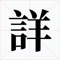 詳