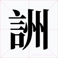 詶