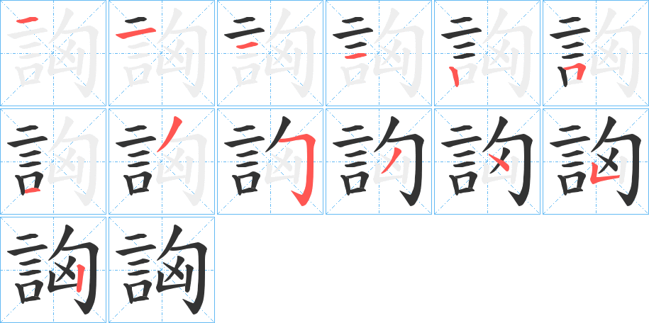 詾的笔顺写法
