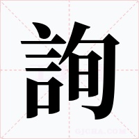 詢