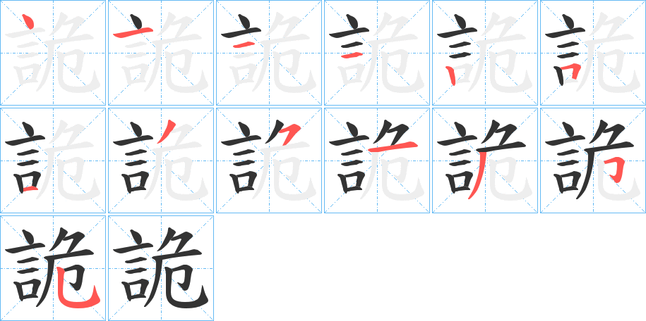 詭的笔顺写法