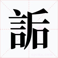 詬