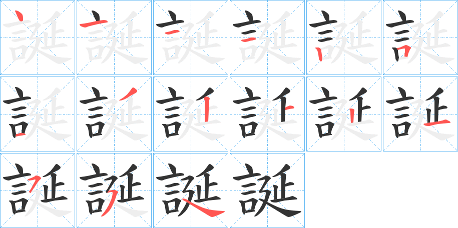 誕的笔顺写法