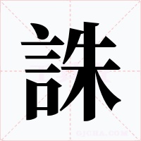誅