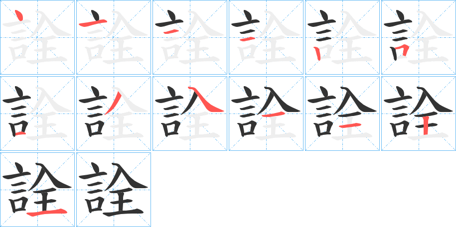 詮的笔顺写法