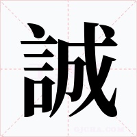 誠
