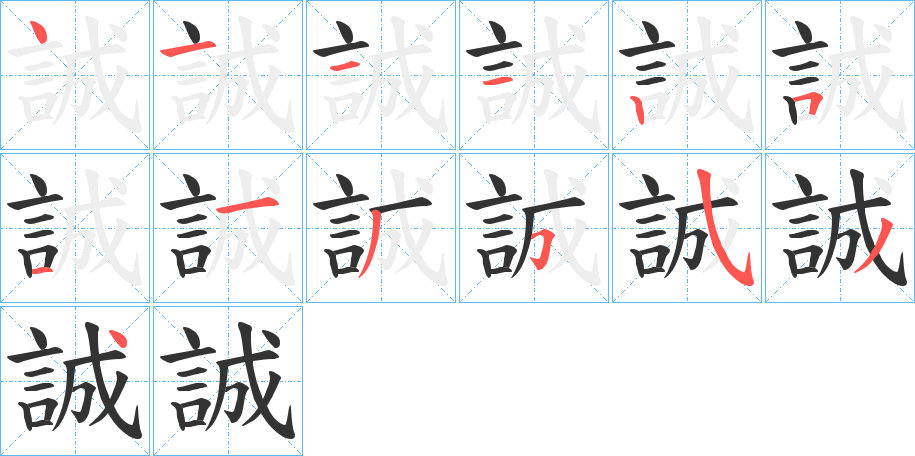 誠的笔顺写法