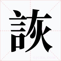 詼