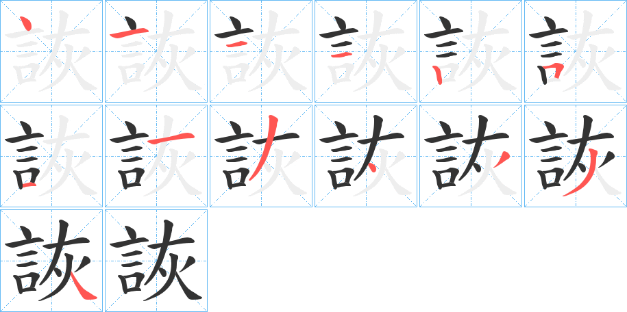 詼的笔顺写法