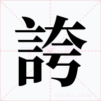 誇