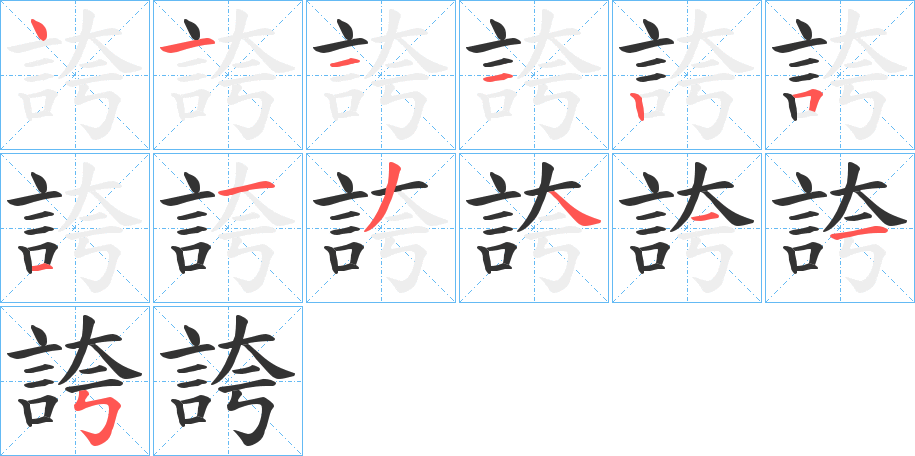 誇的笔顺写法