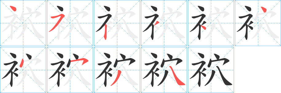 袕的笔顺写法