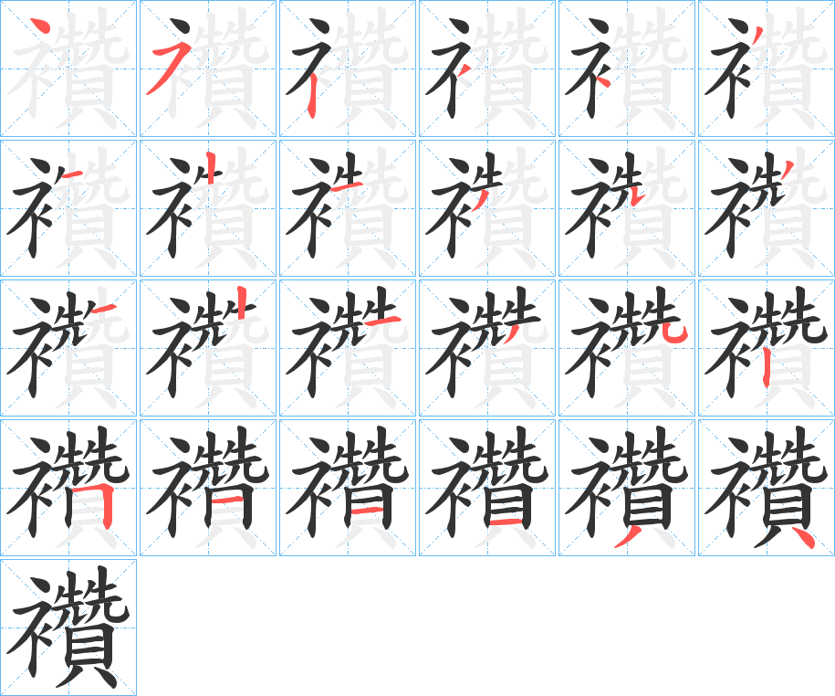 襸的笔顺写法