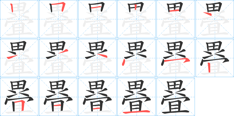 疂的笔顺写法