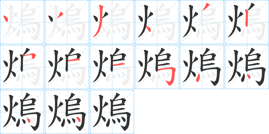 熓的笔顺写法