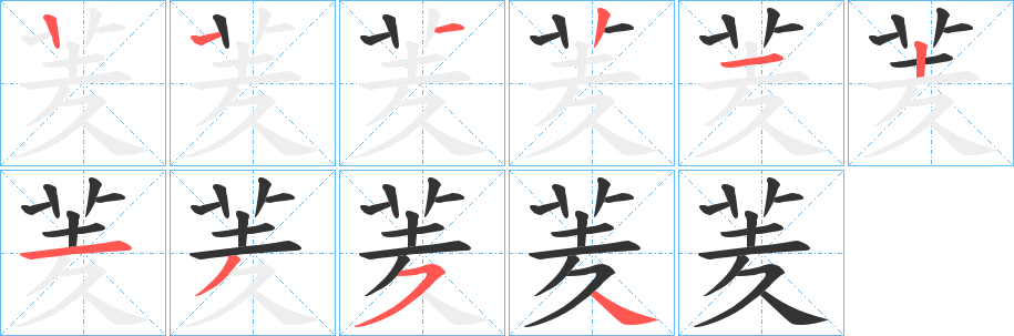羐的笔顺写法