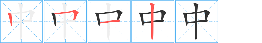 中的笔顺写法