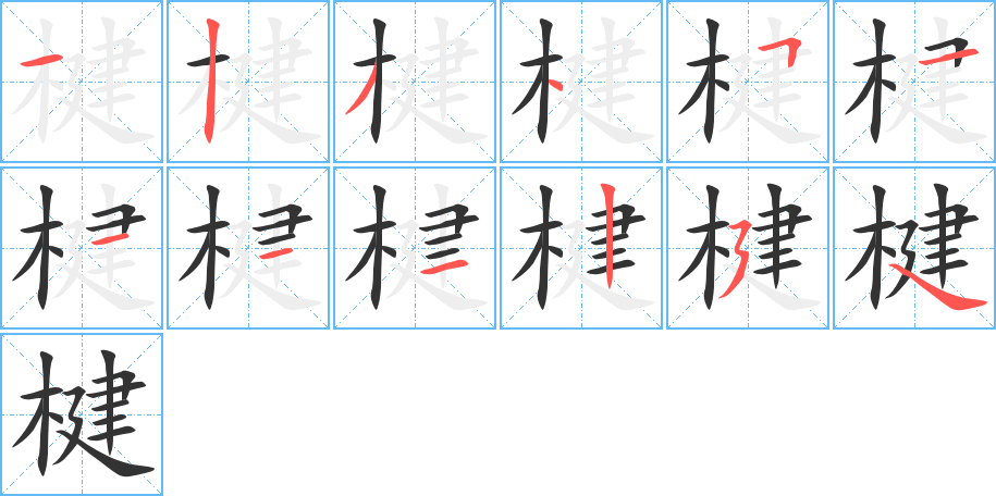 楗的笔顺写法