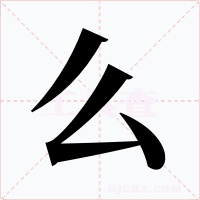 么