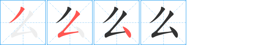 么的笔顺写法