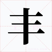丰