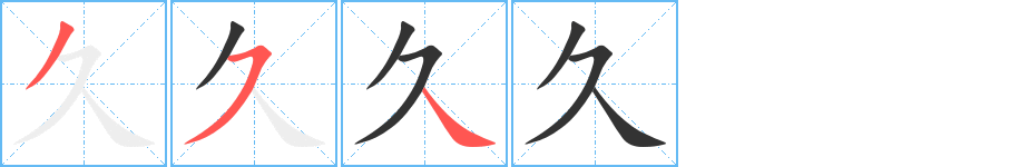 久的笔顺写法